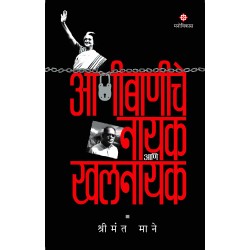 Aanibaniche Nayak Aani Khalnayak