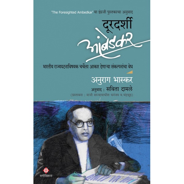 Doordarshi Ambedkar