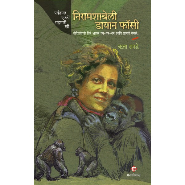 Niramachabelli Dian Fossey