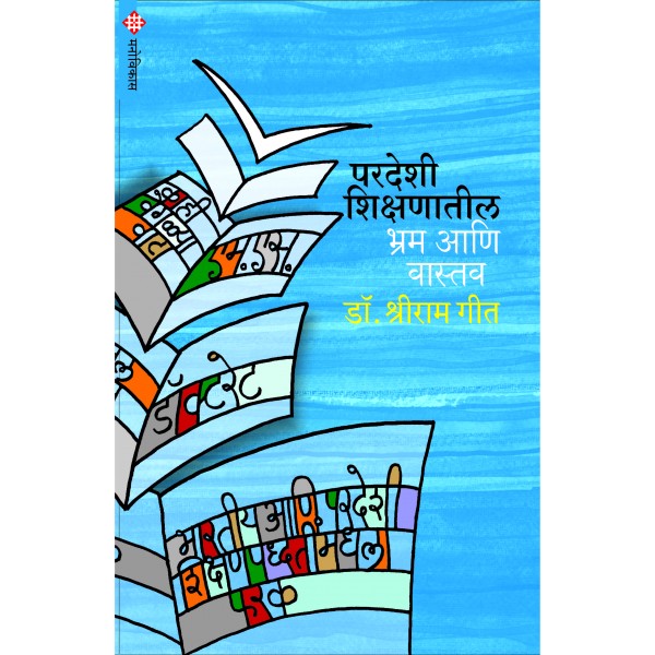 Pardeshi_Shikshnatil_Bhram_aani_Vastav