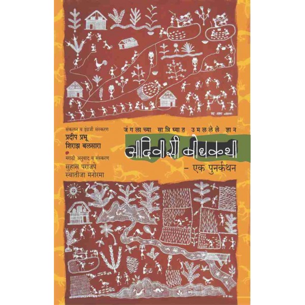 Aadivasi Bodhkatha - jangalachya sanidhhyat umalalel dynyan