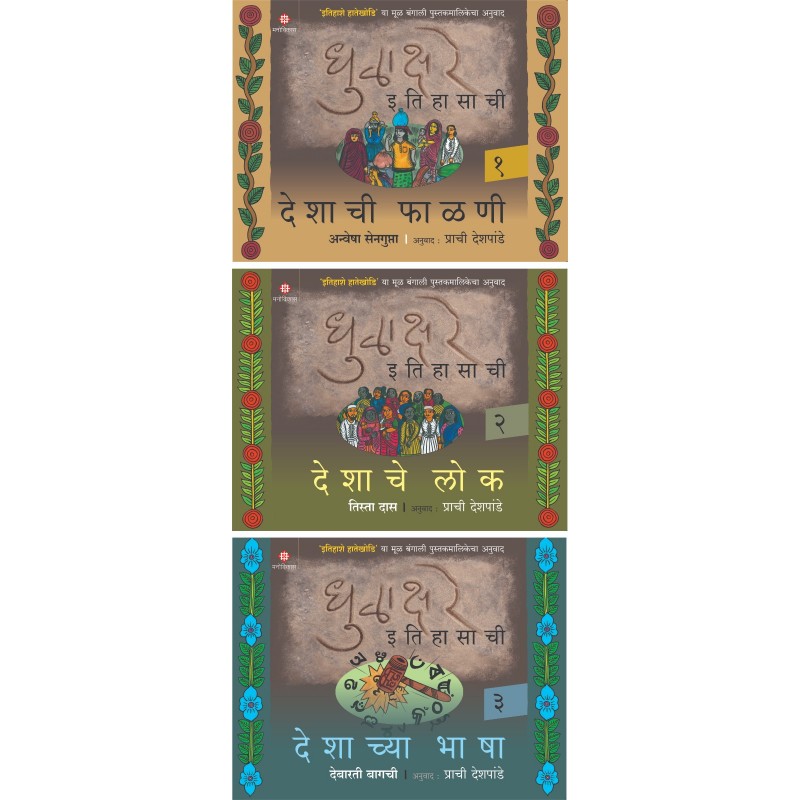 धुळाक्षरे इतिहासाची