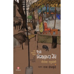 Eka Nimshaharachya Nondi