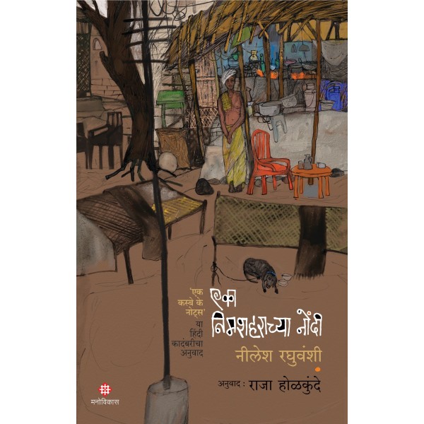 Eka Nimshaharachya Nondi