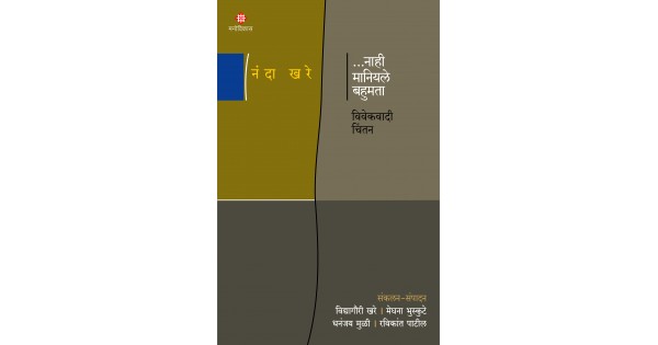 ...Nahee Maniyale Bahumata Vivekwadi Chintan