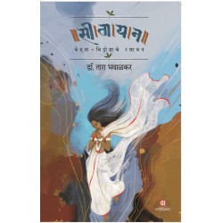 Sitayan -Vedna-Vidrohache Rasayan