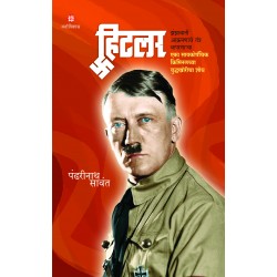 Hitler : jhanjhavate akramanache tantr ka prayog ek manovaigyaanik aparadhe yuddhakhoricha khoj