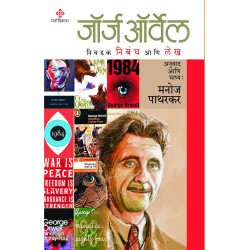 George orwell – niwadak nibandha aani lekh